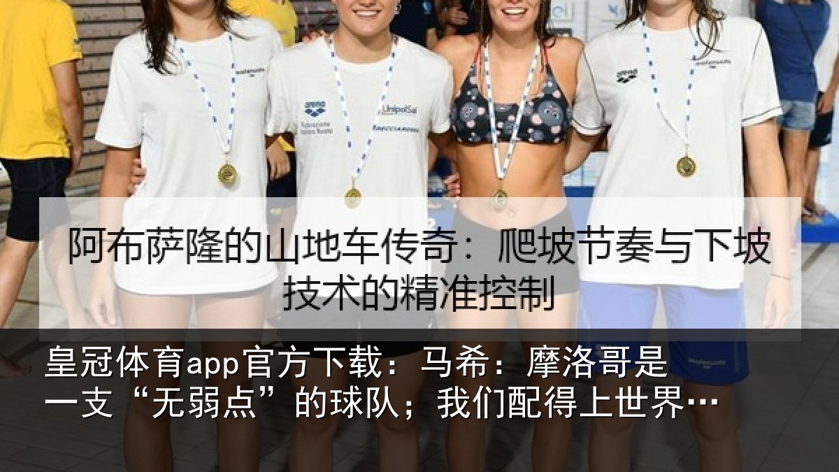 皇冠体育app官方下载：马希：摩洛哥是一支“无弱点”的球队；我们配得上世界杯16强