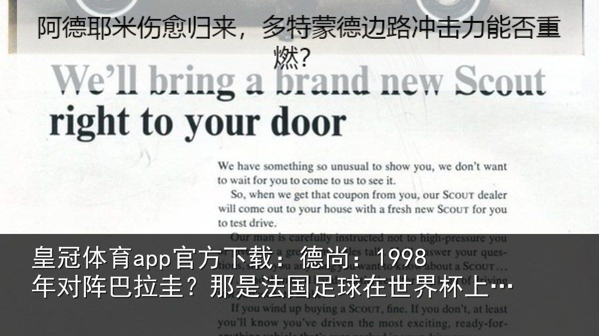 皇冠体育app官方下载:德尚:1998年对阵巴拉圭?那是法国足球在世界杯上的重要时刻