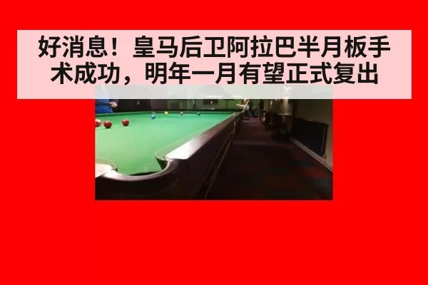 好消息!皇马后卫阿拉巴半月板手术成功,明年一月有望正式复出