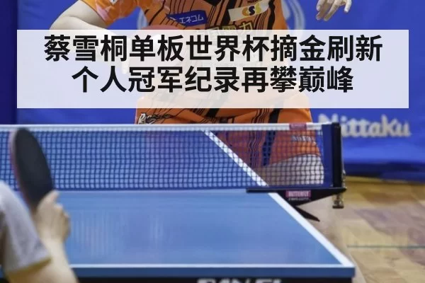 蔡雪桐单板世界杯摘金刷新个人冠军纪录再攀巅峰