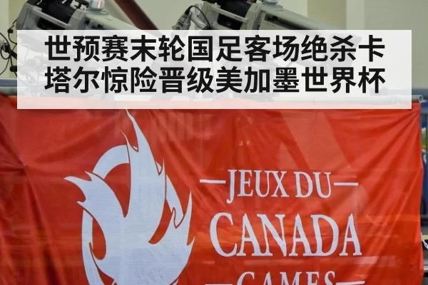 世预赛末轮国足客场绝杀卡塔尔惊险晋级美加墨世界杯