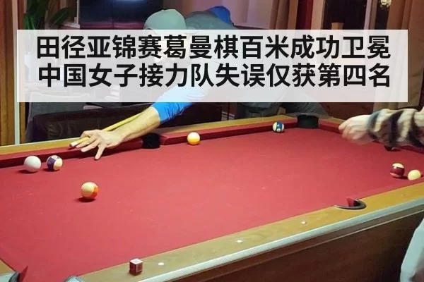 田径亚锦赛葛曼棋百米成功卫冕中国女子接力队失误仅获第四名